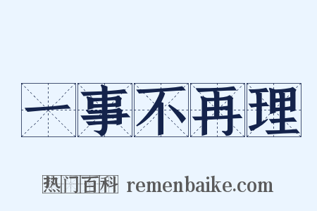 一事不再理是什么意思的图片